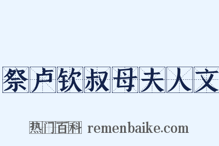 祭卢钦叔母夫人文是什么意思的图片
